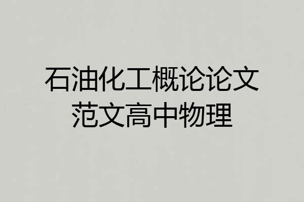 石油化工概论论文范文高中物理