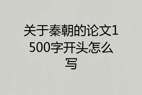 关于秦朝的论文1500字开头怎么写