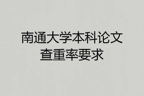 南通大学本科论文查重率要求