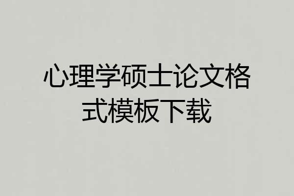 心理学硕士论文格式模板下载
