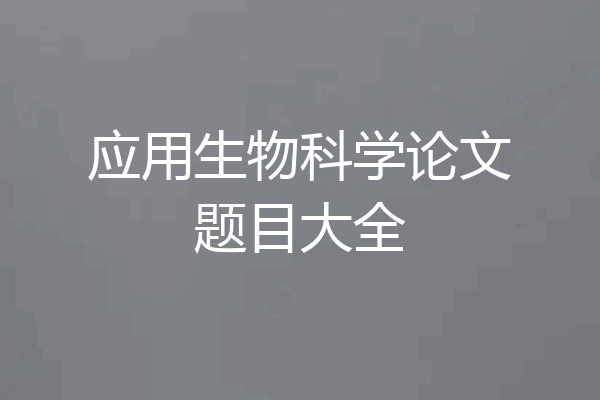 应用生物科学论文题目大全