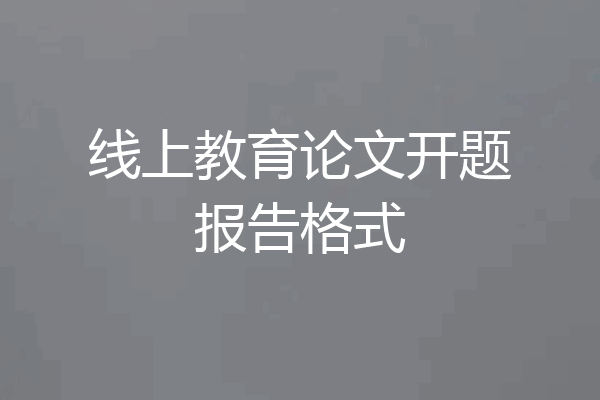 线上教育论文开题报告格式