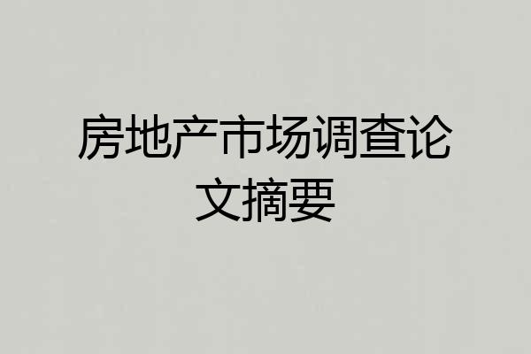 房地产市场调查论文摘要