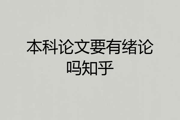 本科论文要有绪论吗知乎