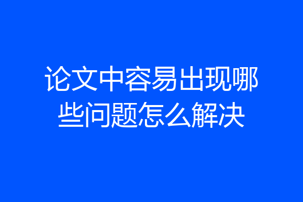 论文中容易出现哪些问题怎么解决