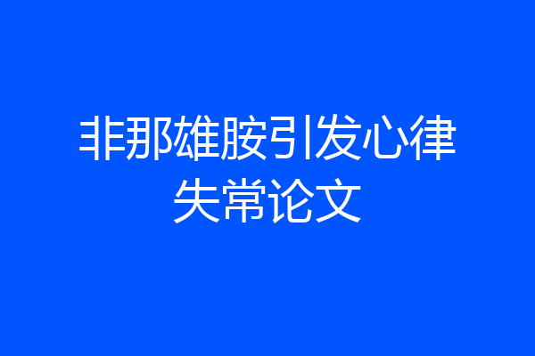 非那雄胺引发心律失常论文