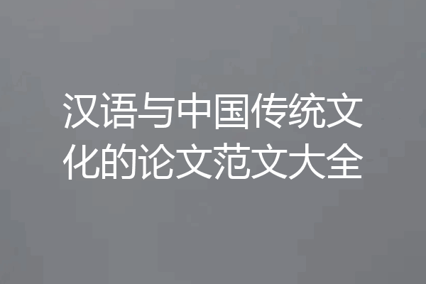 汉语与中国传统文化的论文范文大全