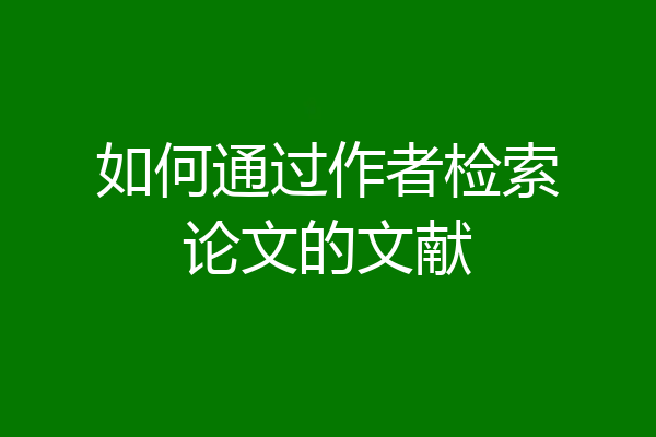 如何通过作者检索论文的文献