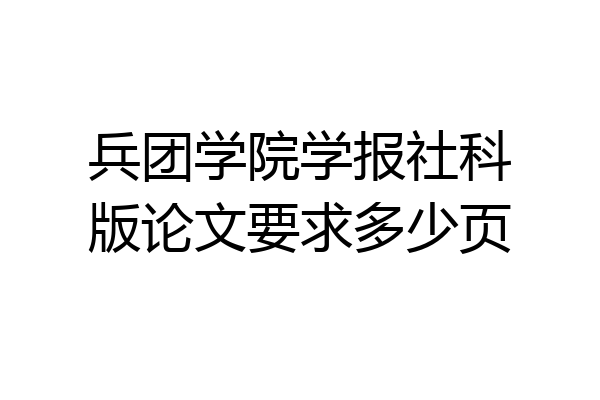 兵团学院学报社科版论文要求多少页
