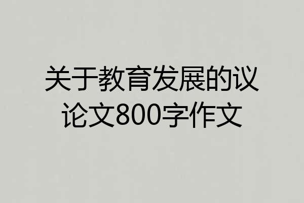 关于教育发展的议论文800字作文