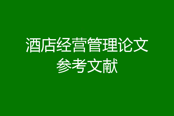 酒店经营管理论文参考文献