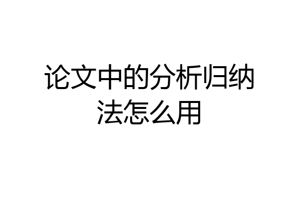 论文中的分析归纳法怎么用