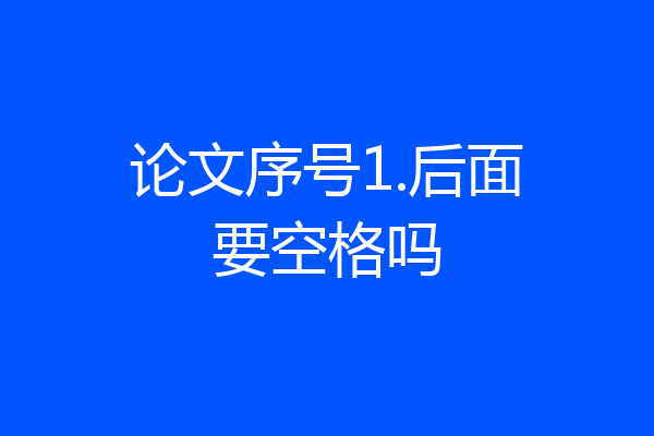 论文序号1.后面要空格吗