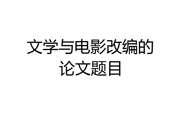 文学与电影改编的论文题目