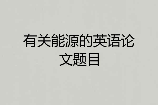 有关能源的英语论文题目