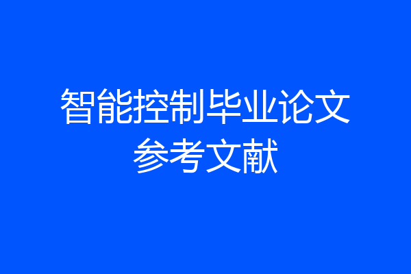智能控制毕业论文参考文献