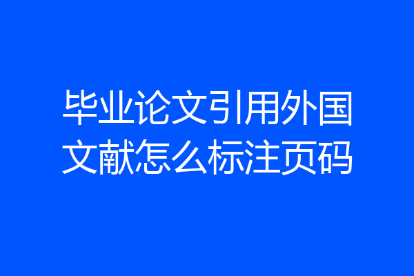 毕业论文引用外国文献怎么标注页码