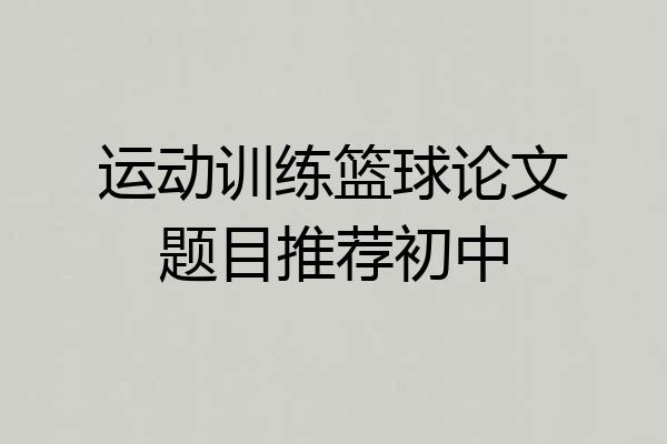 运动训练篮球论文题目推荐初中