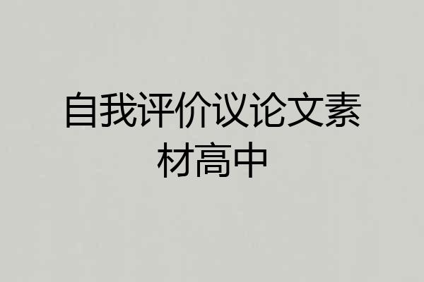 自我评价议论文素材高中