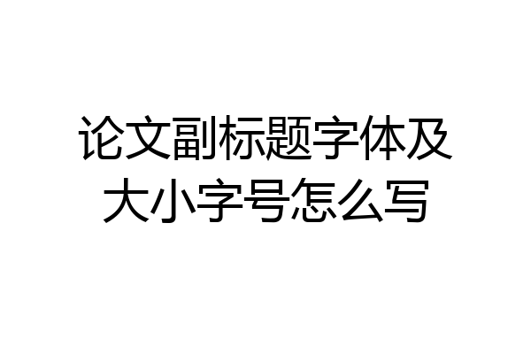 论文副标题字体及大小字号怎么写