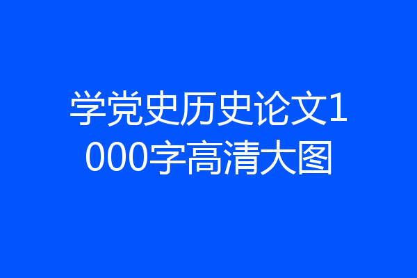 学党史历史论文1000字高清大图
