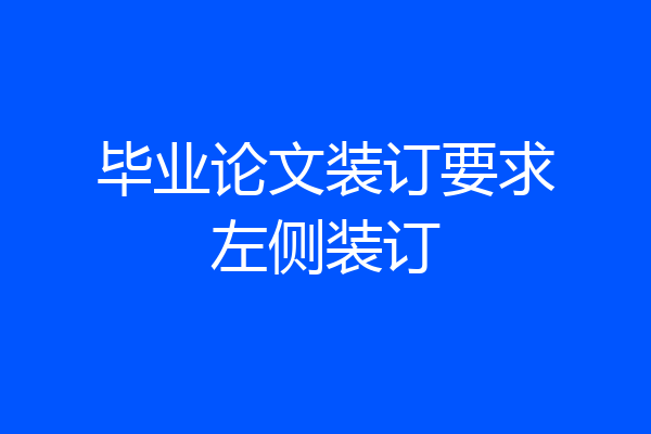 毕业论文装订要求左侧装订