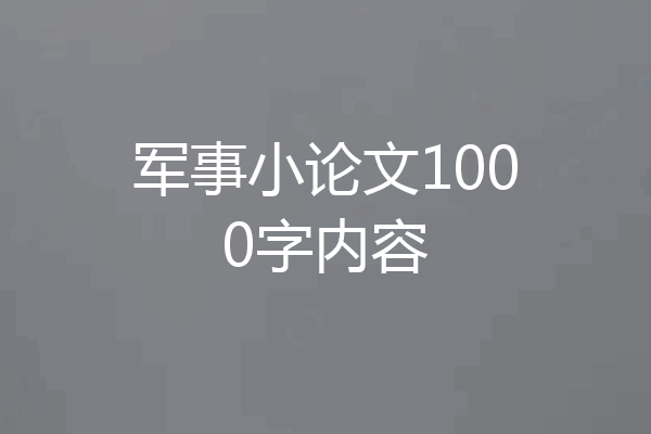 军事小论文1000字内容