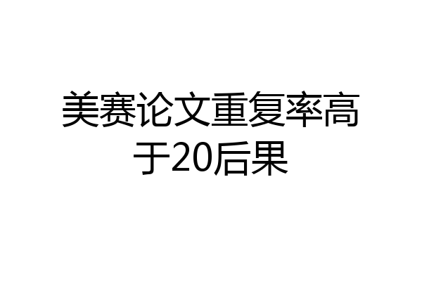 美赛论文重复率高于20后果