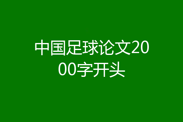 中国足球论文2000字开头