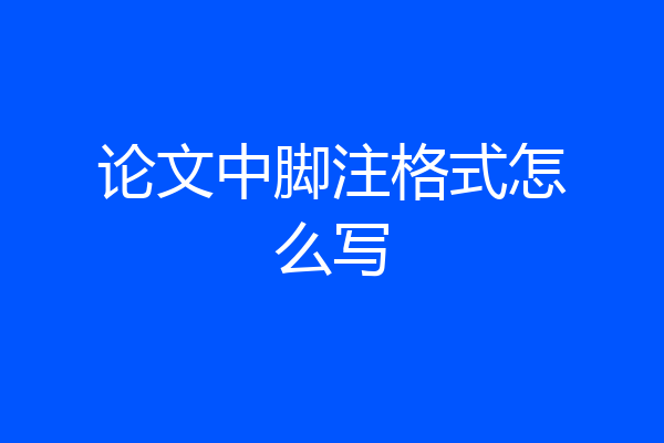 论文中脚注格式怎么写
