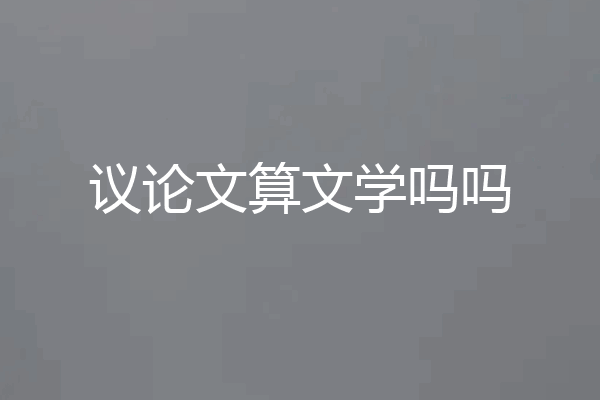 议论文算文学吗吗