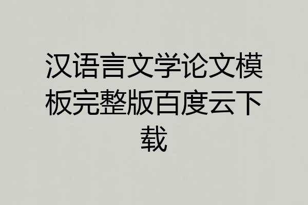 汉语言文学论文模板完整版百度云下载
