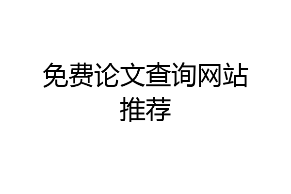 免费论文查询网站推荐