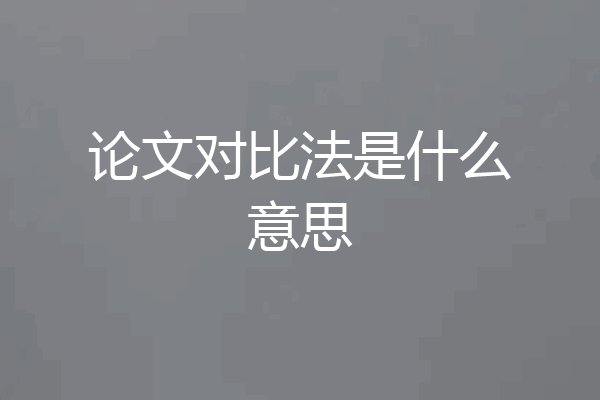 论文对比法是什么意思