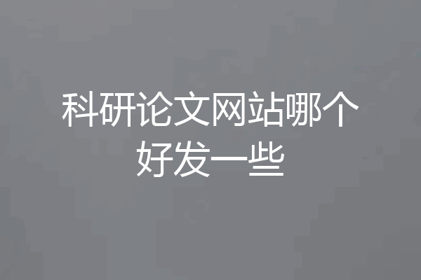科研论文网站哪个好发一些