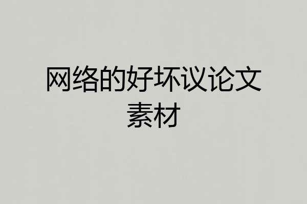 网络的好坏议论文素材