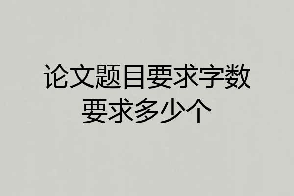 论文题目要求字数要求多少个
