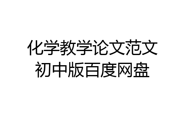 化学教学论文范文初中版百度网盘