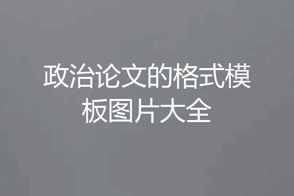 政治论文的格式模板图片大全