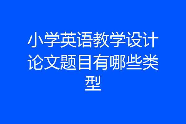 小学英语教学设计论文题目有哪些类型