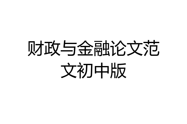 财政与金融论文范文初中版