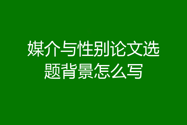媒介与性别论文选题背景怎么写