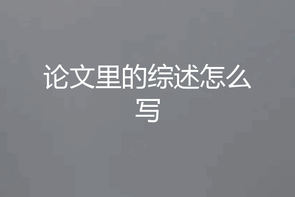 论文里的综述怎么写