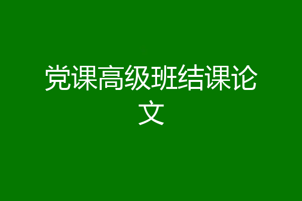 党课高级班结课论文