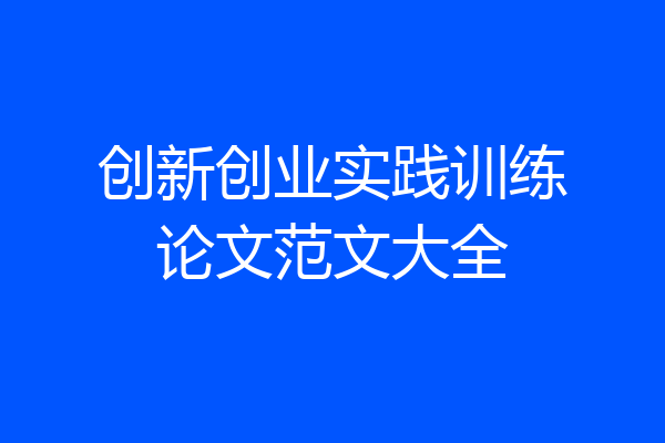 创新创业实践训练论文范文大全