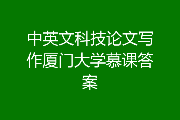 中英文科技论文写作厦门大学慕课答案