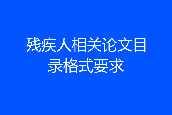 残疾人相关论文目录格式要求