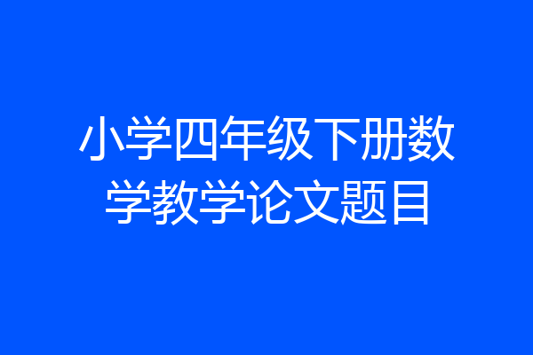 小学四年级下册数学教学论文题目
