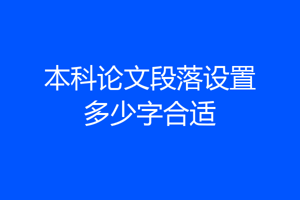 本科论文段落设置多少字合适