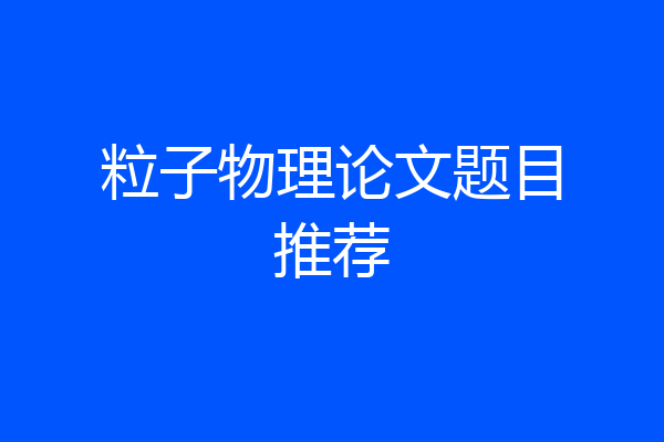 粒子物理论文题目推荐